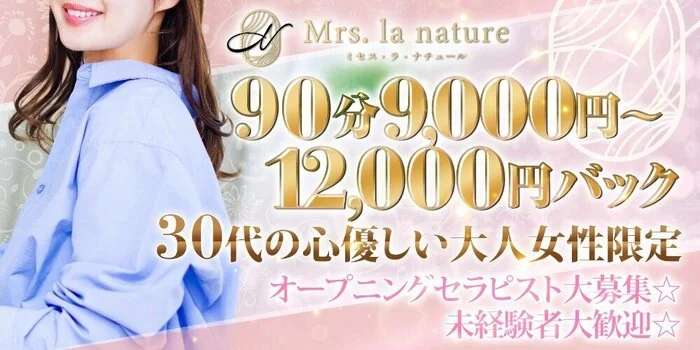 Mrs. la nature　～ミセス・ラ・ナチュール