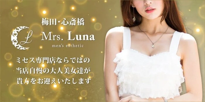 Mrs.Luna～ミセスルナ～