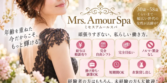 Mrs. Amour Spa（ミセスアムールスパ)の求人募集イメージ