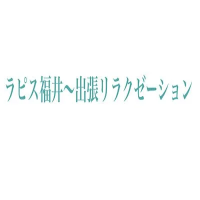 ラピス～福井出張オイルリラクゼーションのアイコン画像