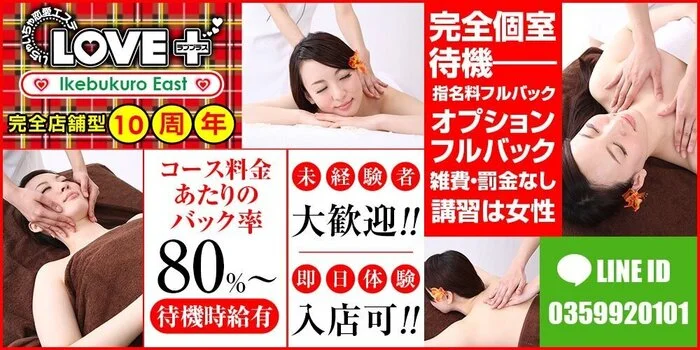 ラブプラス池袋東口店の求人募集イメージ