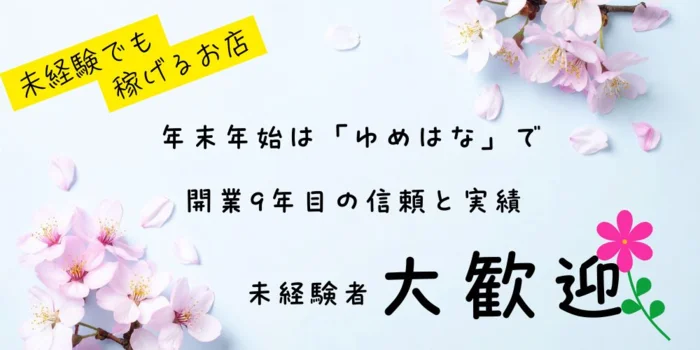 完全個室アロマサロン ゆめはなの求人募集イメージ2