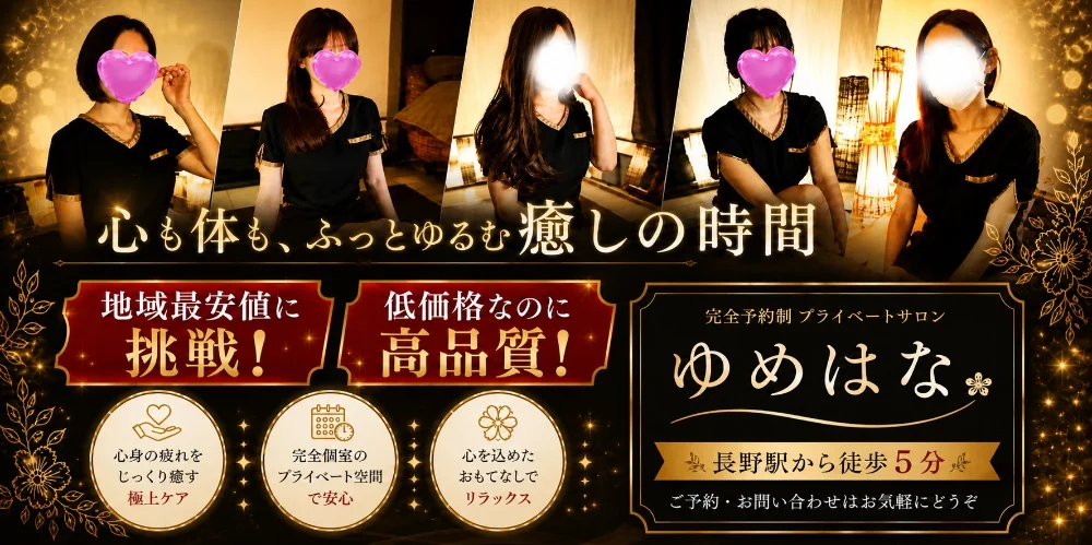 完全個室アロマサロン ゆめはな
