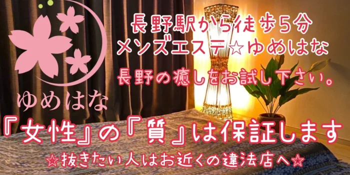 完全個室アロマサロン ゆめはな