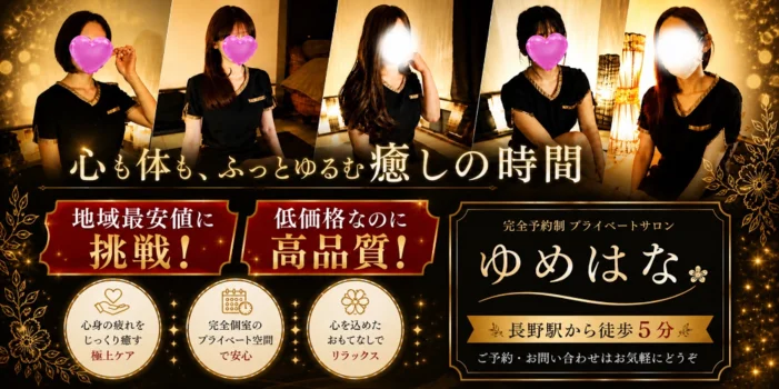 完全個室アロマサロン ゆめはな