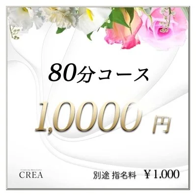 🎀80分コース