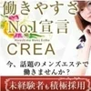 CREA広島　求人のサムネイル