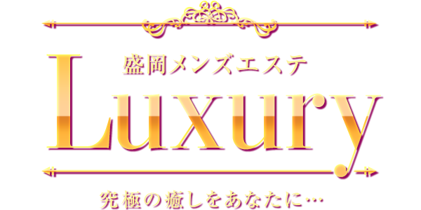 Luxury〜ラグジュアリー