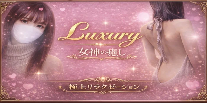 Luxury〜ラグジュアリー