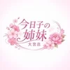 今日子の姉妹