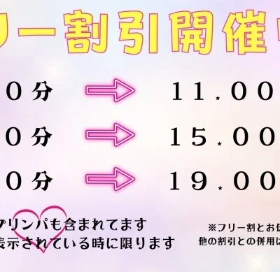 【フリー割引】