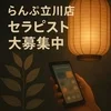 健全メンズエステ「らんぷ立川店」ではセラピスト募集中。のサムネイル