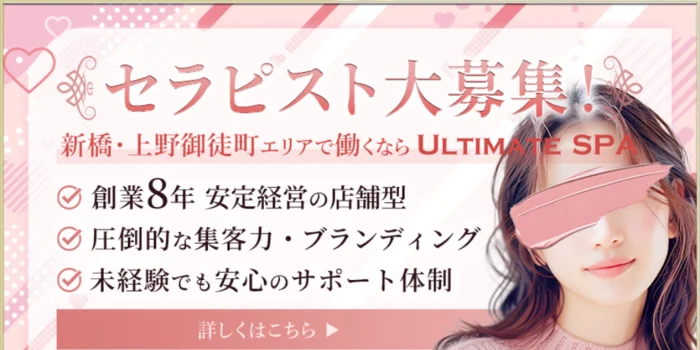 ULTIMATESPA　上野御徒町店