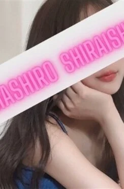 白石 ましろ