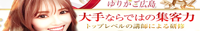 広島メンズエステ　ゆりかご広島