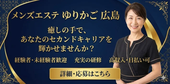 広島メンズエステ　ゆりかご広島
