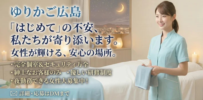 広島メンズエステ　ゆりかご広島の求人募集イメージ