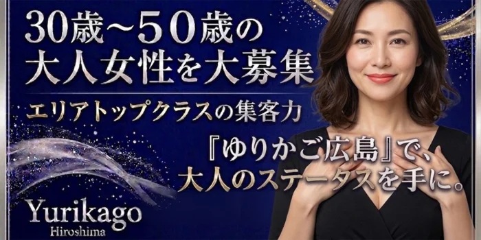 広島メンズエステ　ゆりかご広島