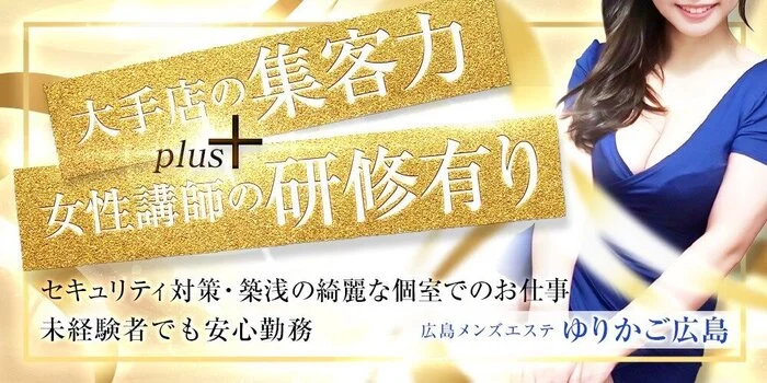 広島メンズエステ　ゆりかご広島