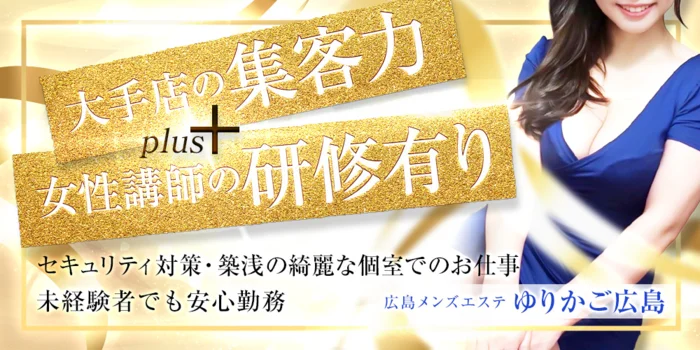 広島メンズエステ　ゆりかご広島の求人募集イメージ2
