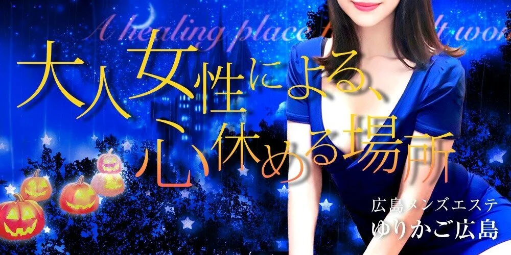 広島メンズエステ ゆりかご広島 広島市 メンズエステ アロマの エステ魂