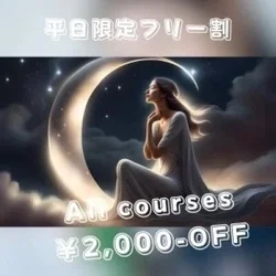 ★平日限定フリー割全コース2,000円...