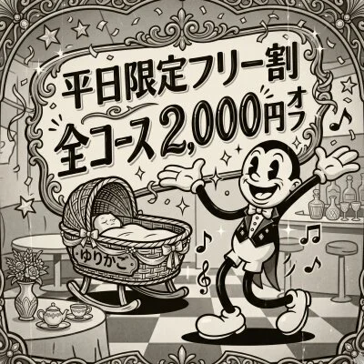 平日限定！お得な「フリー割」で全コース2,000円OFF✨