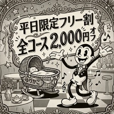 只今スグ！「フリー割」で全コース2,000円OFF✨