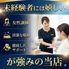 未経験からスタートした先輩スタッフの声・・・のサムネイル