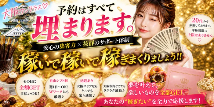 選び抜かれた軍団大阪ワンクラス