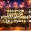 夜の時間帯も応募受付中ですのサムネイル