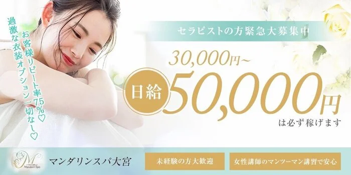 マンダリンスパ大宮の求人募集イメージ