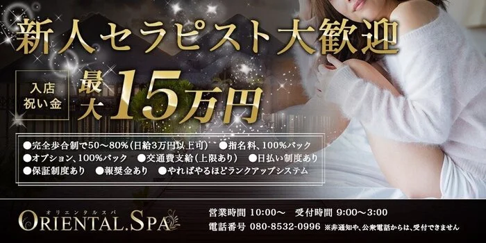 ORIENTAL.SPAの求人募集イメージ