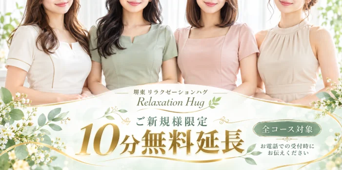 Relaxtion Hug（リラクゼーションハグ）