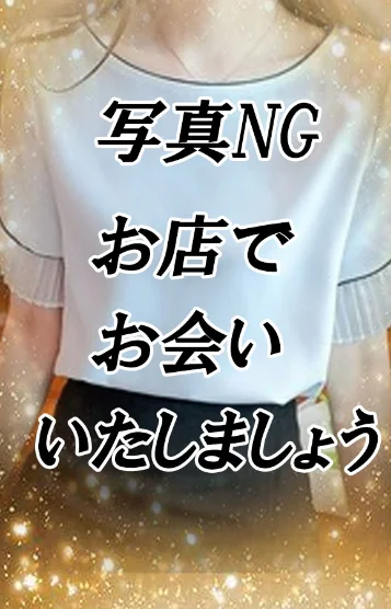 佐久間もえ【経験者】