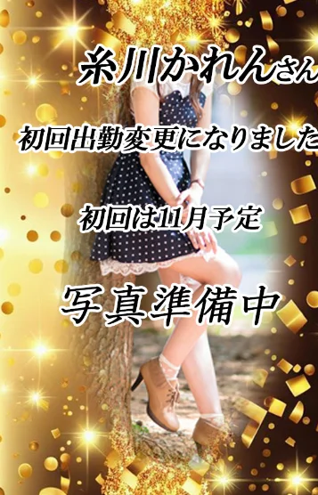 糸川かれん【経験者】