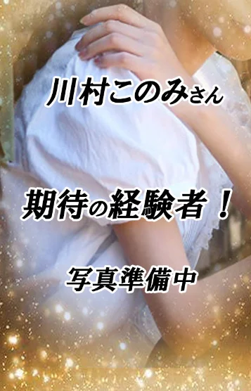 川村このみ【経験者】