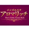 メンズエステ　アロマリッチ店