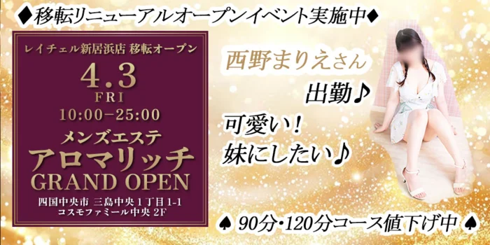 レイチェル 新居浜店