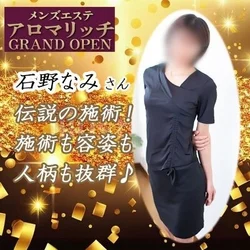 施術力超級の石野さん・圧倒的な施術力の...
