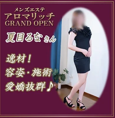 逸材！可愛さも愛嬌も施術力抜群♪夏目さん出勤中♪