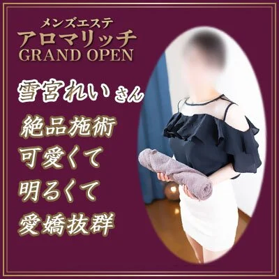 好評人気の施術力を持つ美形さん♪雪宮さん19：00～ご案内♪