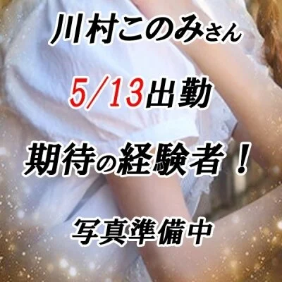 本日初出勤♪期待の経験者♪ 川村さん次回21：20～♪