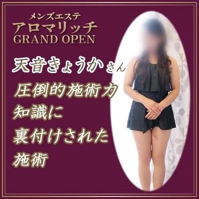 圧倒的な施術力を持つ美人♪天音さん16：30～♪