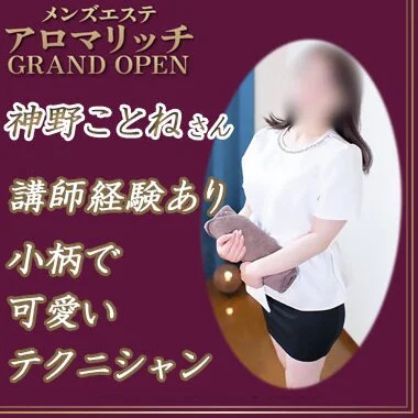 小柄で可愛いテクニシャン♪神野さん16：00～急きょ出勤決定