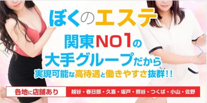 ぼくのエステ埼玉西(坂戸/熊谷)の求人募集イメージ