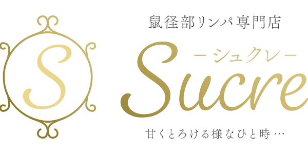 Sucre－シュクレ－　鼠径部リンパ専門店