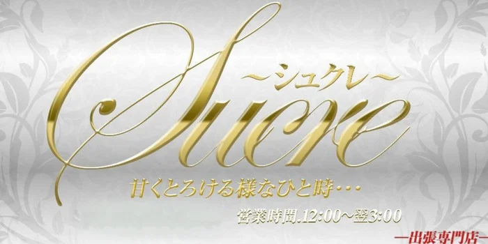 Sucre-シュクレ- 鼠径部リンパ専門店の求人募集イメージ