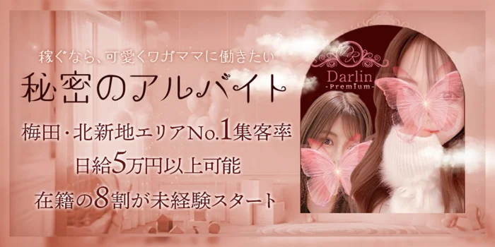 Darlin Premium(ダーリンプレミアム)