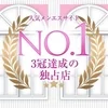 ♡No.1 3冠達成の独占店♡のサムネイル